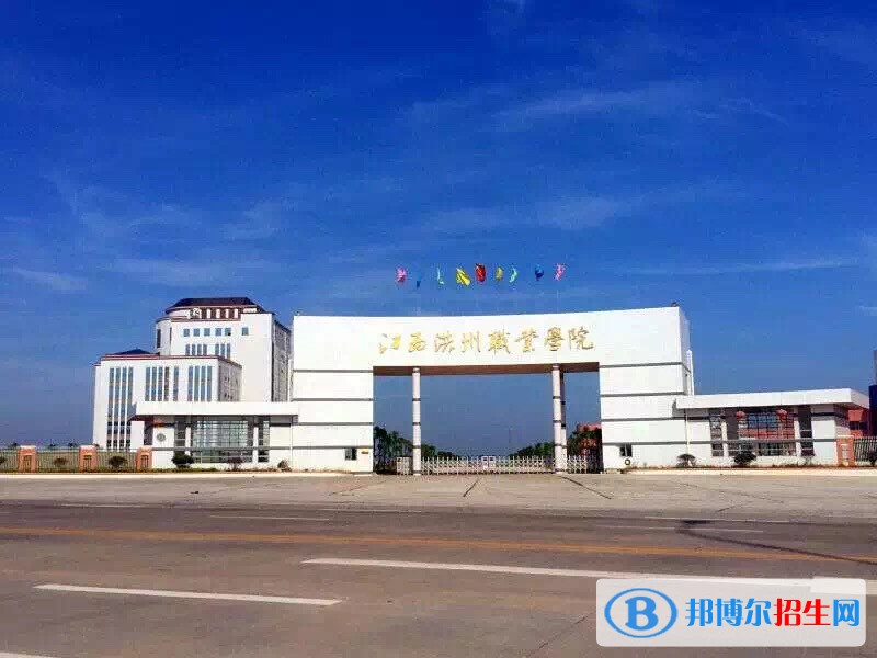 江西洪州職業(yè)學(xué)院?jiǎn)握袌?bào)名條件