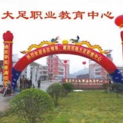 重慶市大足職業(yè)教育中心五年制大專(zhuān)