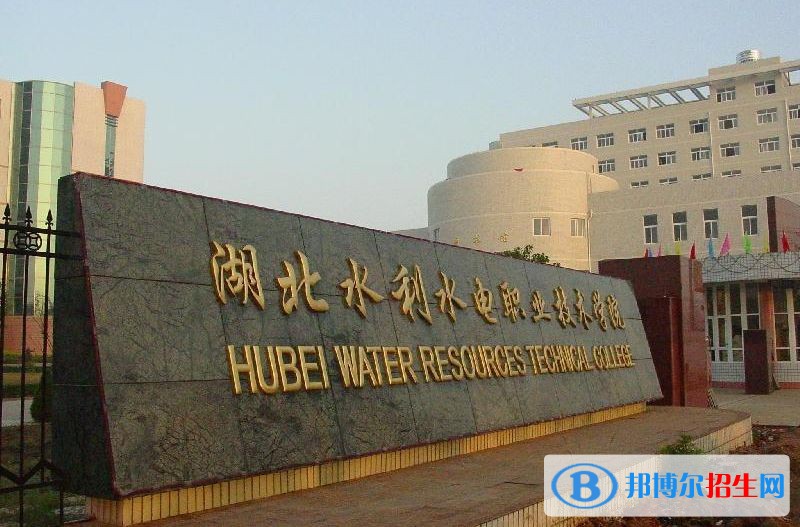 湖北水利水電職業(yè)技術學院單招簡章