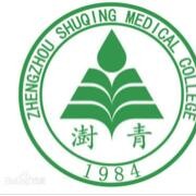 鄭州澍青醫(yī)學(xué)高等?？茖W(xué)校單招