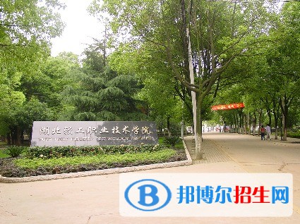 湖北輕工職業(yè)技術(shù)學(xué)院單招報名時間