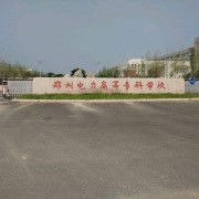 鄭州電力高等?？茖W(xué)校單招