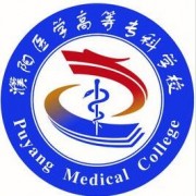 濮陽(yáng)醫(yī)學(xué)高等?？茖W(xué)校單招