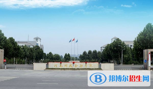 河南財(cái)政金融學(xué)院?jiǎn)握袌?bào)名條件