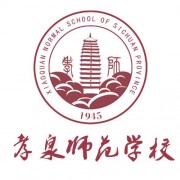 四川孝泉師范學(xué)校五年制大專