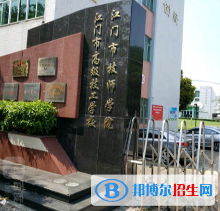江門(mén)高級(jí)技工學(xué)校2019年報(bào)名條件、招生對(duì)象