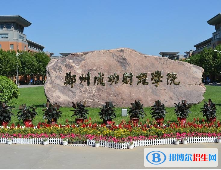 鄭州成功財(cái)經(jīng)學(xué)院?jiǎn)握袌?bào)名條件