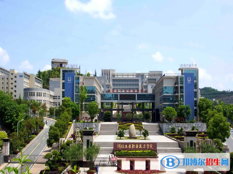 湖北工業(yè)職業(yè)技術(shù)學院單招簡章