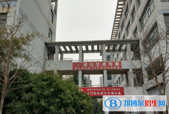 湖北科技職業(yè)學院單招報名時間