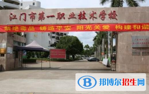 江門第一職業(yè)高級中學招辦聯(lián)系電話
