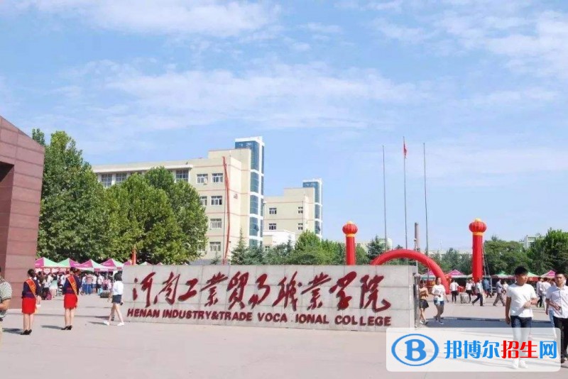 河南工業(yè)貿(mào)易職業(yè)學院單招報名條件