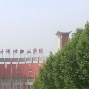 北京勞動(dòng)保障職業(yè)學(xué)院單招