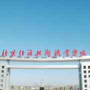 北京經(jīng)濟(jì)技術(shù)職業(yè)學(xué)院單招
