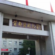 首都醫(yī)科大學(xué)單招