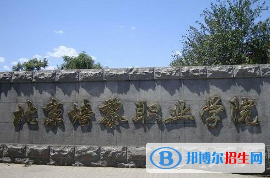 北京培黎職業(yè)學院單招簡章
