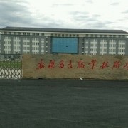 昌吉職業(yè)技術學院單招