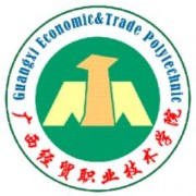 廣西經(jīng)貿(mào)職業(yè)技術(shù)學(xué)院?jiǎn)握? width=