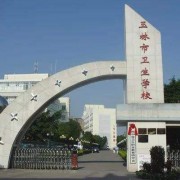 廣西衛(wèi)生職業(yè)技術(shù)學(xué)院?jiǎn)握? width=