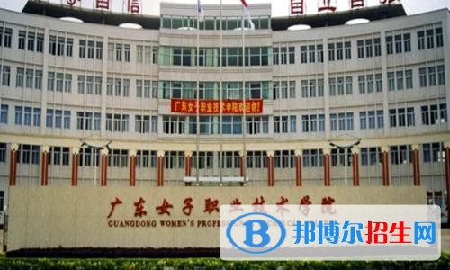 廣東女子職業(yè)技術(shù)學(xué)院（中專(zhuān)部）網(wǎng)站網(wǎng)址