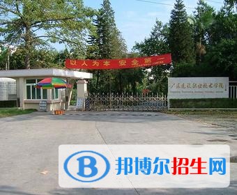 廣東建設(shè)職業(yè)技術(shù)學(xué)院中職部2019年報(bào)名條件、招生對(duì)象
