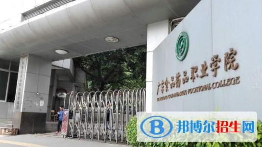 廣東化工制藥職業(yè)技術(shù)學(xué)院（中專部）2019年報(bào)名條件、招生對象