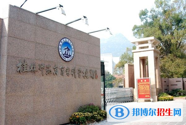 桂林師范高等?？茖W(xué)校單招報(bào)名條件