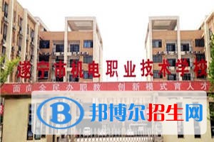 遂寧有哪些中專(zhuān)學(xué)校最好