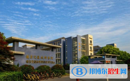 南京交通技師學院2