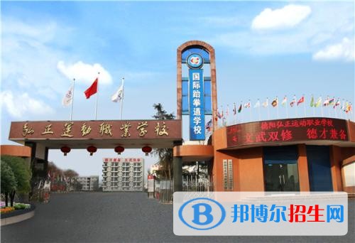 德陽弘正運(yùn)動職業(yè)學(xué)校有哪些專業(yè)