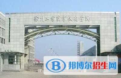 徐州中專學(xué)校是什么