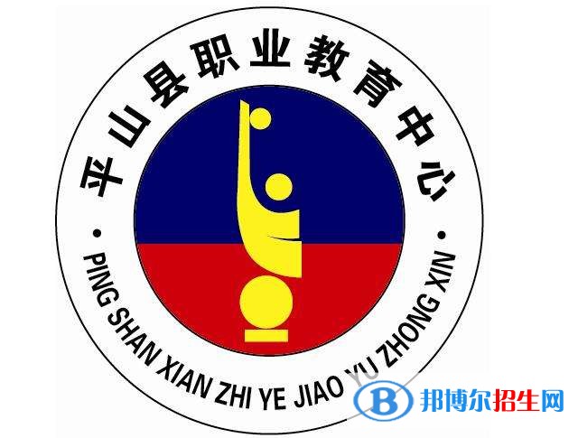 平山縣職業(yè)教育中心2019年報名條件、招生對象