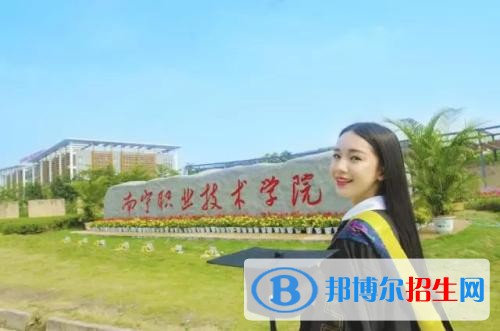 南寧職業(yè)技術(shù)學(xué)院單招2019年單獨(dú)招生有哪些專業(yè)