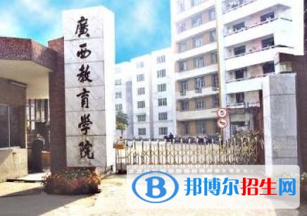 廣西教育學院單招2019年單獨招生有哪些專業(yè)