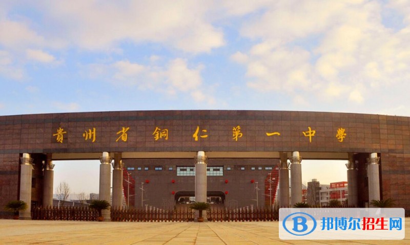 貴州銅仁第一中學怎么樣、好不好