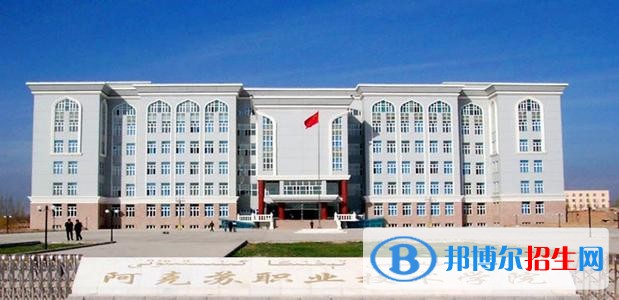 阿克蘇職業(yè)技術(shù)學(xué)院單招2019年單獨(dú)招生有哪些專業(yè)