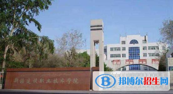 新疆建設(shè)職業(yè)技術(shù)學院單招2019年單獨招生有哪些專業(yè)