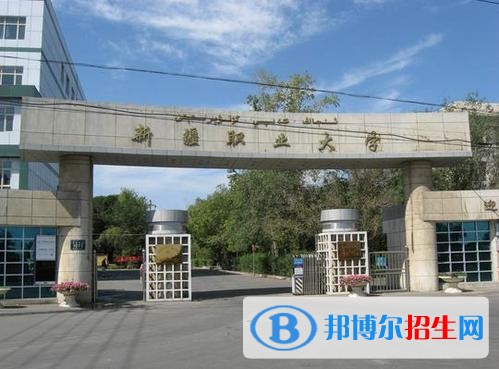 新疆職業(yè)大學(xué)單招2019年單獨(dú)招生報(bào)名時(shí)間、網(wǎng)址入口
