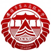 安順第二高級(jí)中學(xué)