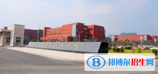 貴州工業(yè)職業(yè)技術學院五年制大專2019年報名條件、招生要求、招生對象