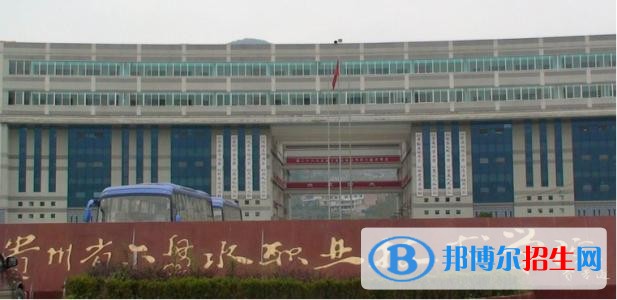 六盤(pán)水職業(yè)技術(shù)學(xué)院五年制大專2019年招生辦聯(lián)系電話