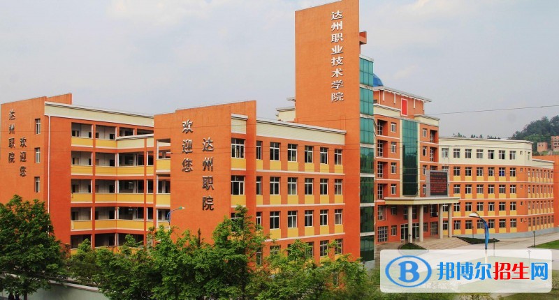 達州職業(yè)技術學院1