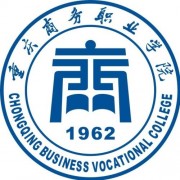 重慶商務(wù)職業(yè)學(xué)院五年制大專