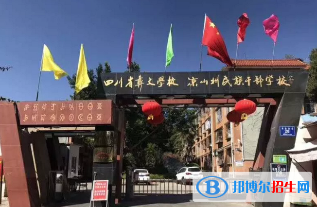 四川彝文學(xué)校