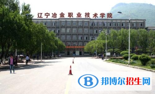 遼寧冶金職業(yè)技術(shù)學(xué)院單招2019年有哪些專業(yè)