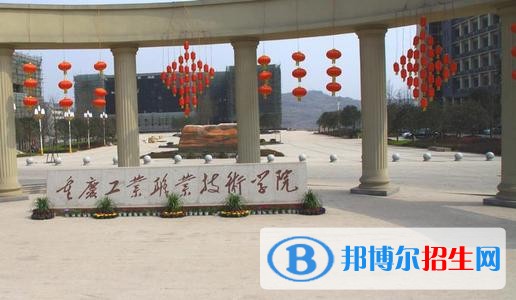 重慶化工職業(yè)學(xué)院五年制大專地址在哪里
