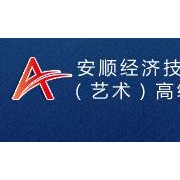 安順經(jīng)濟(jì)技術(shù)開(kāi)發(fā)區(qū)高級(jí)中學(xué)