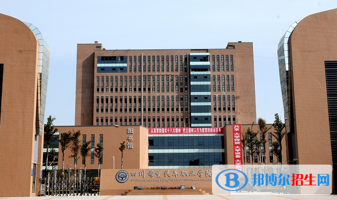 四川希望汽車職業(yè)學院1