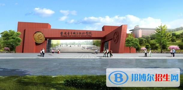 重慶青年職業(yè)技術(shù)學院五年制大專2019年招生代碼