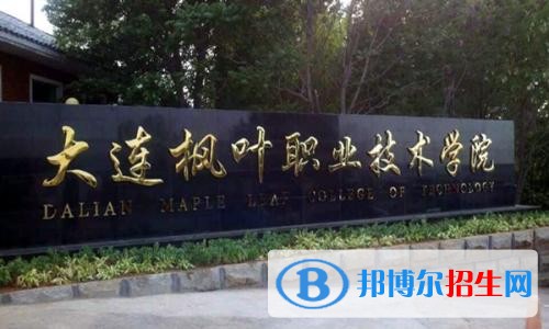 大連楓葉職業(yè)技術(shù)學(xué)院單招2019年單獨(dú)招生成績查詢、網(wǎng)址入口