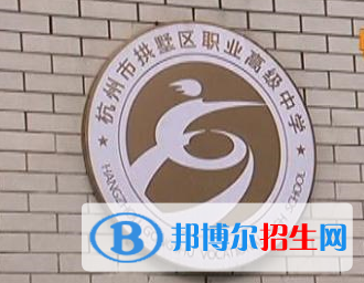 杭州拱墅區(qū)職業(yè)高級(jí)中學(xué)2019年報(bào)名條件、招生要求、招生對(duì)象